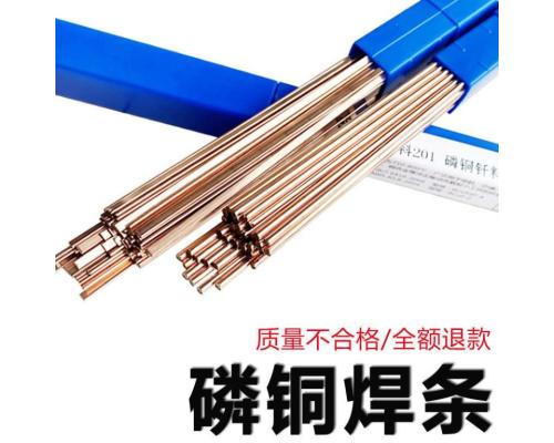 扁磷铜焊条L201冰箱空调焊接铜管气焊条BCu93P圆磷铜焊条