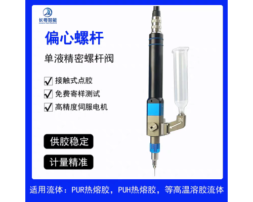 偏心螺杆单液精密螺杆阀接触式点胶高效供胶稳定计量精准