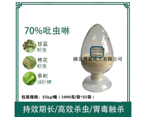 70%吡虫啉水分散粒剂杀虫剂