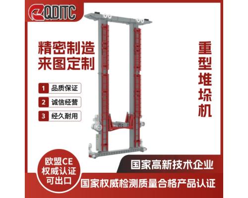 双立柱重型堆垛机