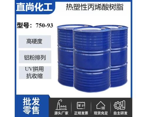 热塑性丙烯酸树脂单组分高TG树脂UV抗收缩高硬度银粉排列耐醇树脂