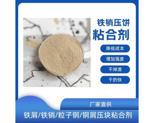 铁粉铁屑压饼粘合剂价格