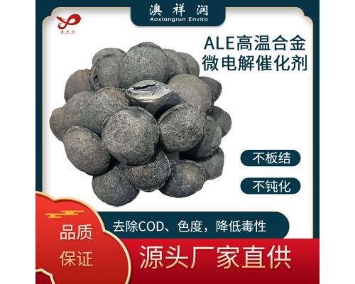 高温合金微电解催化剂微孔框架结构去除COD降低毒性 澳祥润环保