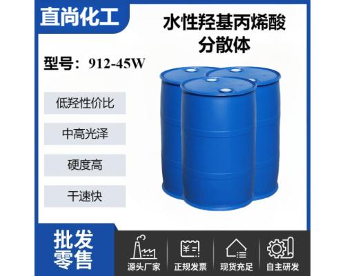 水性羟基丙烯酸分散体水性PU树脂干速快中等光泽和硬度高性价比