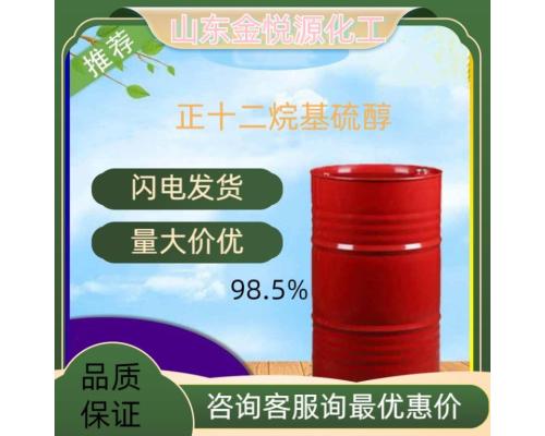 98.5%正十二烷基硫醇价格