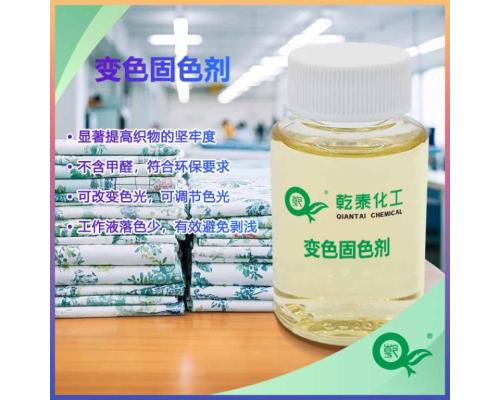 变色固色剂QT-BS701