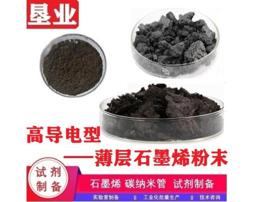 高导电蓬松石墨烯粉末\3-8层\电导率&gt;1350S/CM\松装密度&lt;10g/L\科研级高纯\薄层\吸波\电磁\导热