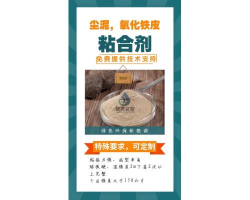 锰矿粉除尘灰压球粘合剂