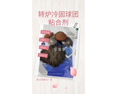 转炉冷固球团粘合剂