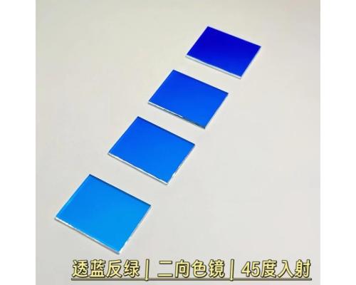 透蓝反绿二向色镜合光镜内窥光源分色镜
