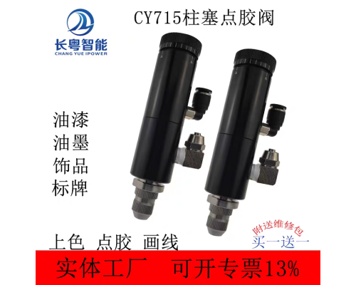高速喷射阀CY715油漆用点胶阀扭扣点胶阀柱塞式点胶阀自动点胶阀