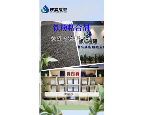 铁粉压球粘合剂铁粉压饼粘合剂