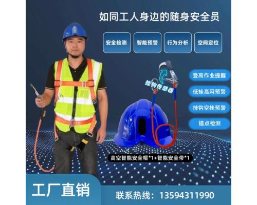 防高坠智能安全带/智能安全绳/高空作业安全帽