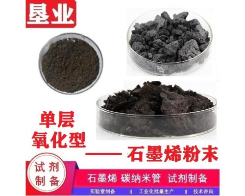 氧化石墨烯粉末匯總\高品質\單層\大片徑\小片徑\高純\氧化程度高\含氧官能團豐富