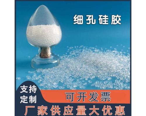 细孔硅胶2-4mm球型干燥剂HG/T2765-2005