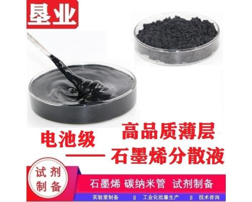 石墨烯分散液匯總\特殊石墨烯\功能化石墨烯\科研材料\高純\高導電\高導熱