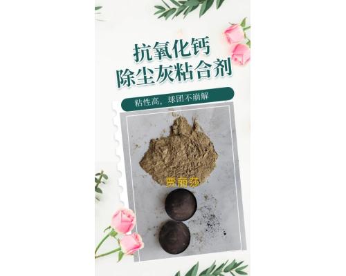 除塵灰鋼渣粘合劑抗氧化鈣球團不崩解