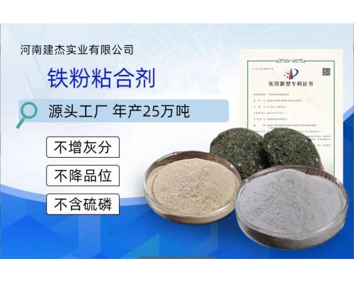 铁矿粉粘合剂