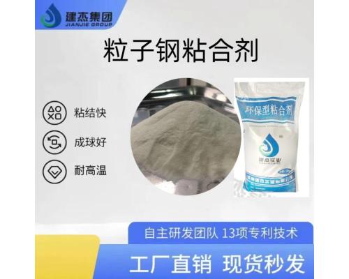 粒子钢压块粘合剂