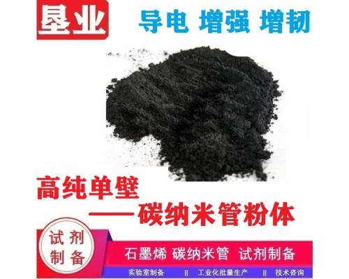 單壁碳納米管粉末匯總\特殊單壁碳納米管\高導電\大比表\科研材料\批量穩定\功能化單壁碳納米管\高純\高導熱