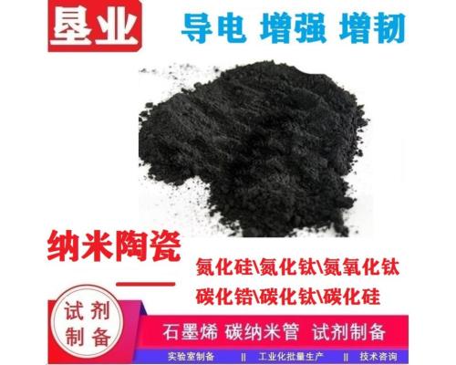 納米陶瓷匯總\納米硅\氮化硅\氮化鈦\氮氧化鈦\碳化鋯\碳化鈦\碳化硅\科研材料\高純\批量穩定