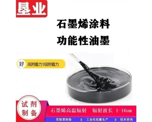 石墨烯涂料匯總\功能性油墨\導電\輻射發熱\防腐\散熱\抗靜電\功能型涂料\科研材料\批量穩定