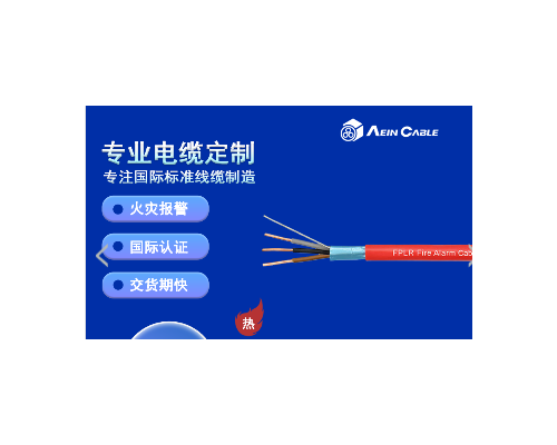 美标认证UL1424电缆FPLR消防报警线