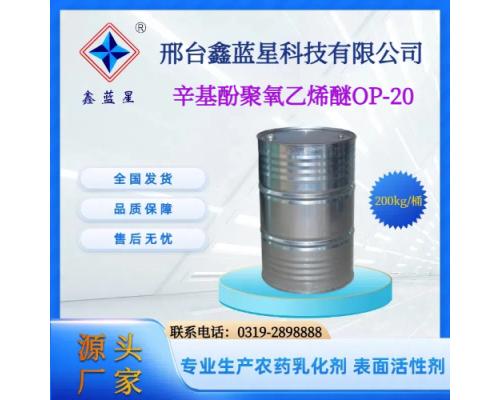 乳化剂OP-20