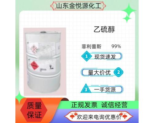 乙硫醇阿科玛菲利普斯价格