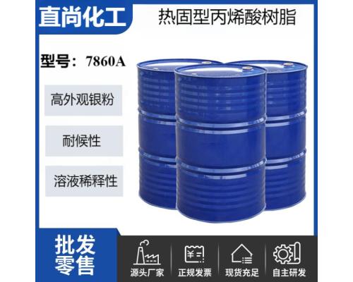 热固型丙烯酸树脂烤漆树脂高性能高外观银粉烤漆耐黄变汽车烤漆