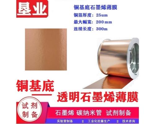 銅基底石墨烯薄膜\厚25um\CVD制備