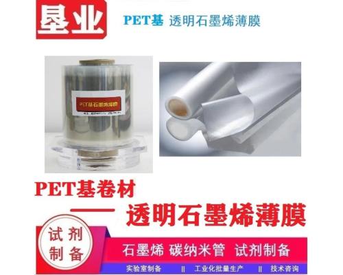 透明石墨烯薄膜\PET基底石墨烯薄膜\單層/雙層/四層薄膜\石墨烯薄膜卷材\CVD制備