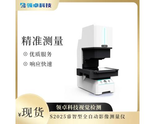 S2025睿智型全自動影像測量儀