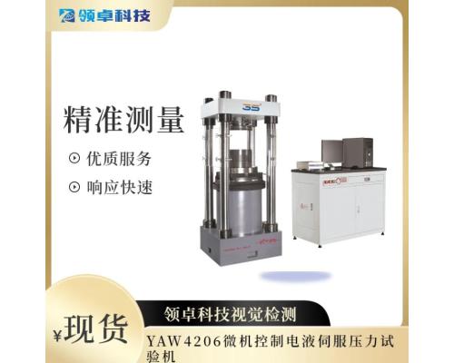 YAW4206微機控制電液伺服壓力試驗機