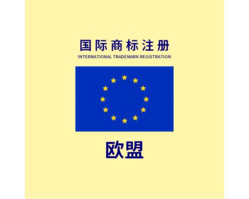 欧盟/马德里单一国商标注册