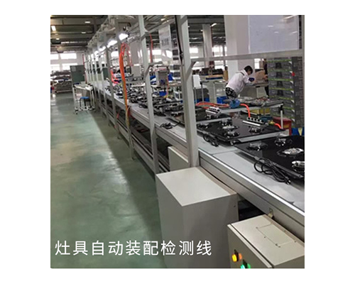 灶具自動化裝配檢測線