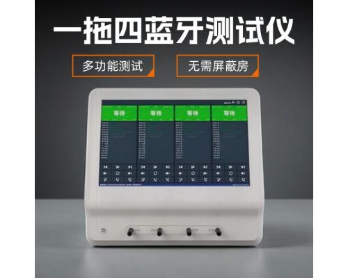 一拖四藍牙測試儀
