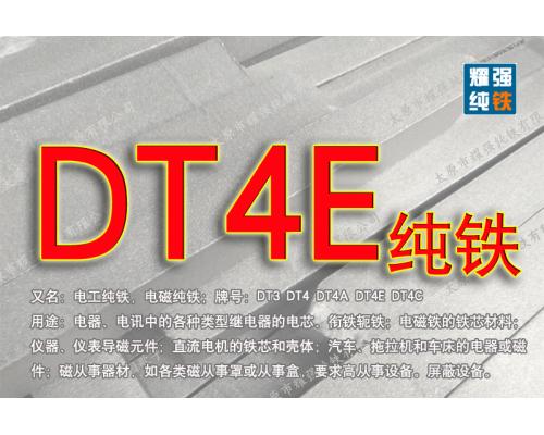 DT4E電工純鐵DT4E電磁純鐵DT4E純鐵材料成分好規格型號全