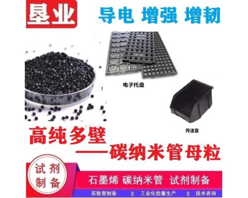 多壁碳納米管母粒\高純\高固含\高導電\批量穩定\易添加