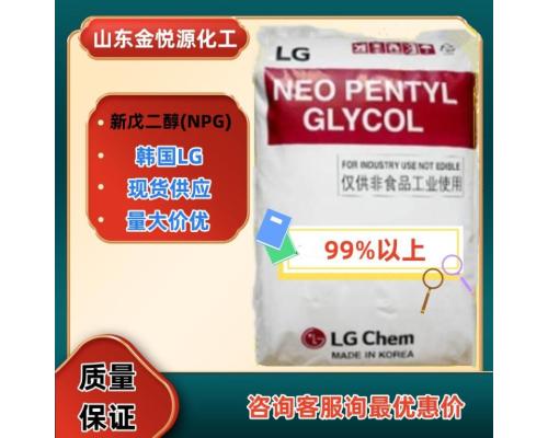 韩国LG新戊二醇价格