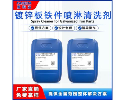 低泡噴淋清洗劑鍍鋅板噴淋清洗劑五金零件去油污清洗