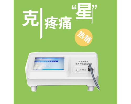氣壓彈道式體外沖擊波治療儀