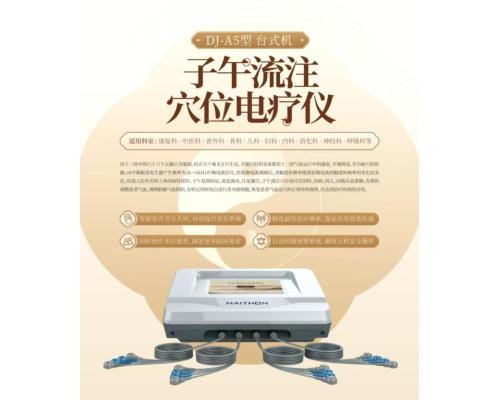 子午流柱穴位電療儀