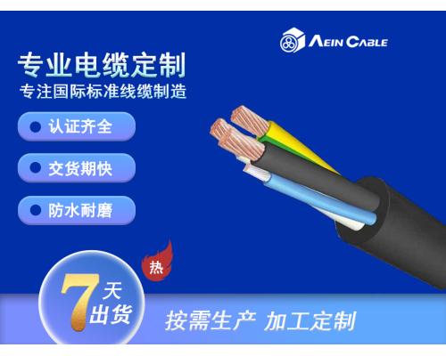 替代和柔H07BQ-F電纜