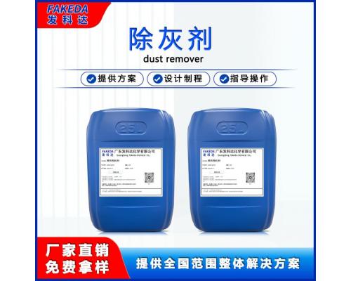 發科達除灰劑陽極氧化前后去除臟污浮灰金屬玻璃除灰清洗劑