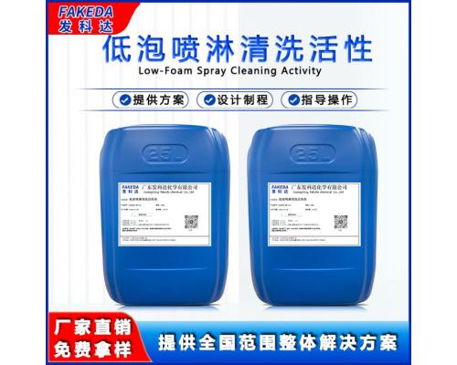 低泡表面活性劑噴淋清洗劑原料重油污噴淋清洗表活