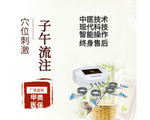 子午流注穴位電療儀