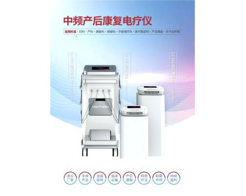中頻產后康復電療儀DJ-M6