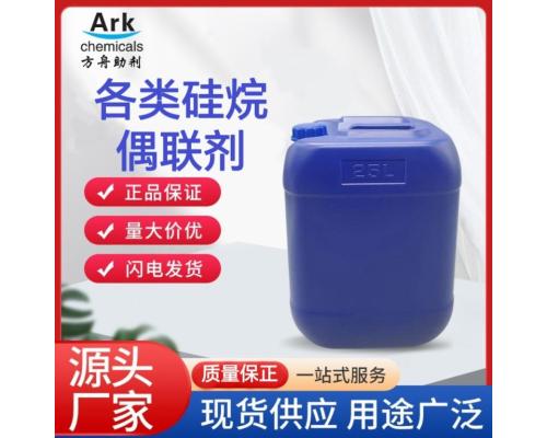 3-氨丙基三乙氧基硅烷 919-30-2对应KH550