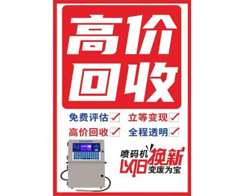 回收二手喷码机以旧换新